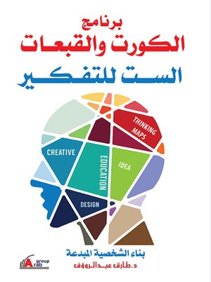 cover image of برنامج الكورت والقبعات الست للتفكير : بناء الشخصية المبدعة